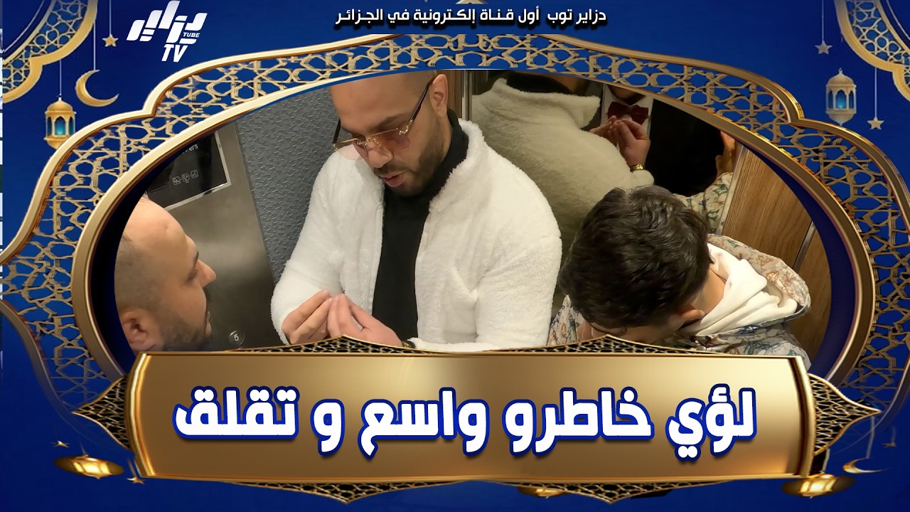 #شاهد...الشاب لؤي ضحية حلقة اليوم من برنامج #السعيد_يطلق😂...خاطرو واسع و أعصابو جامدة