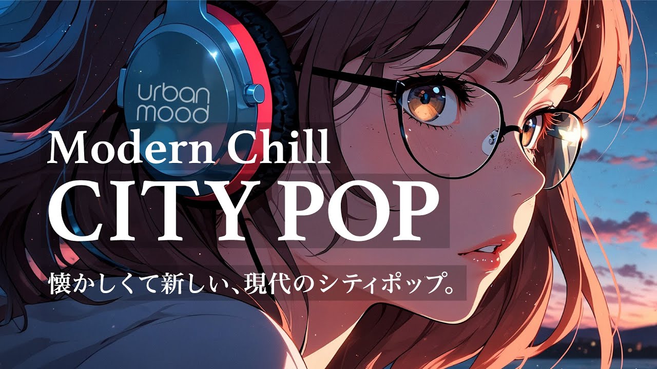 【作業用BGM】深夜の集中力を高める。懐かしくて新しい、80sの空気を纏った現代のシティポップ20曲