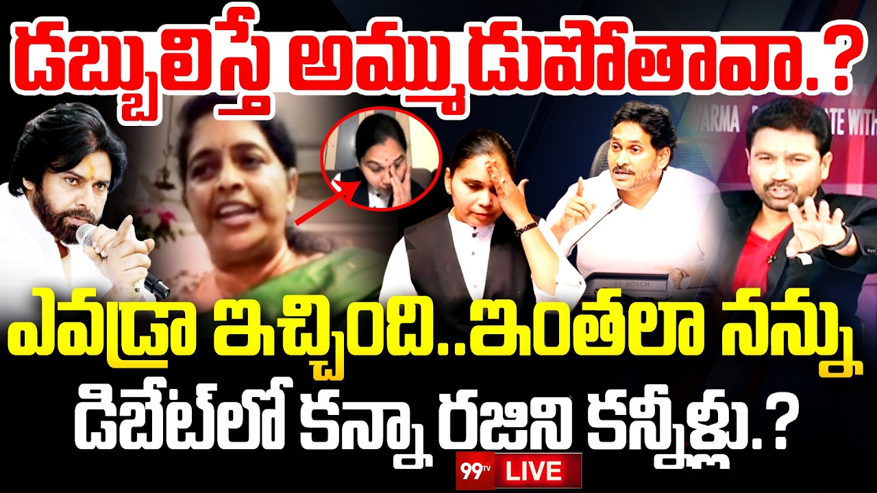 FIRE DEBATE LIVE 🔥: డబ్బులిస్తే అమ్ముడుపోతావా.? | TDP Renuka Sensational Comments on Advocate Rajini