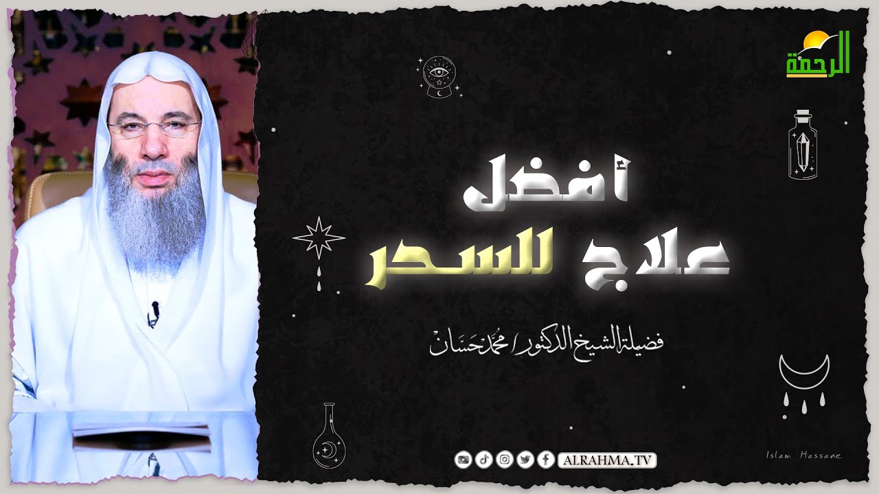 أفضل علاج للسحر من فضيلة الشيخ الدكتور محمد حسان