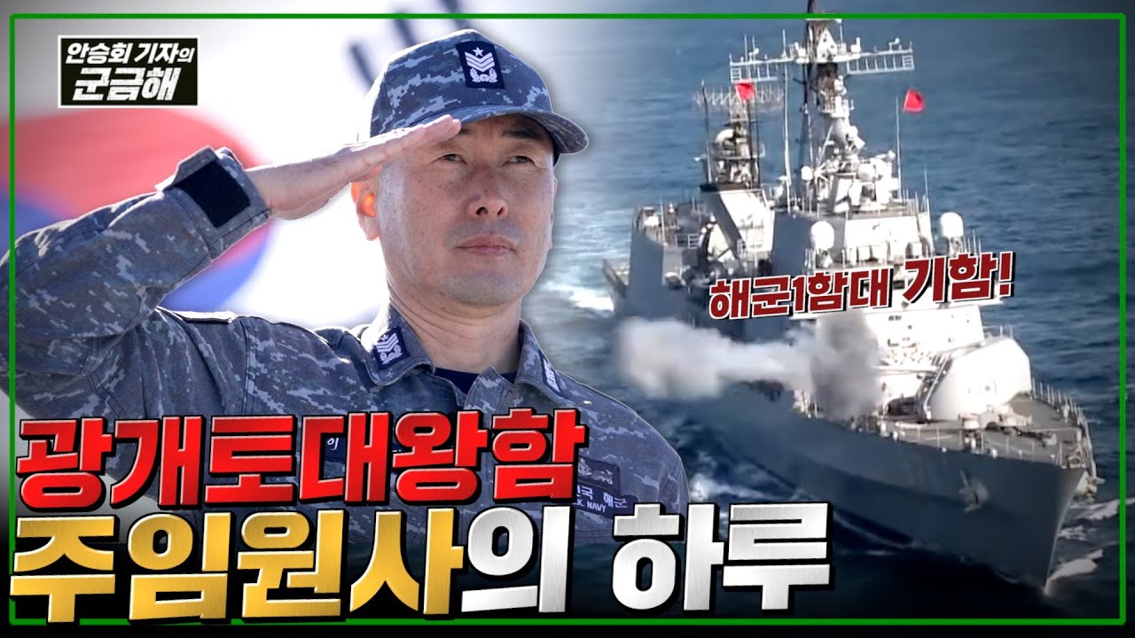 [안승회 기자의 군금해] 해군1함대 기함! 광개토대왕함 주임원사의 하루 | 국방홍보원 @kfnplus