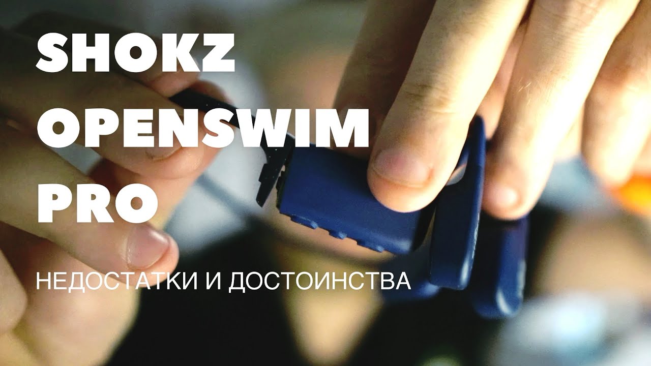 Наушники для плавания, серфинга, кайта shokz openswim pro - лучше их не покупать