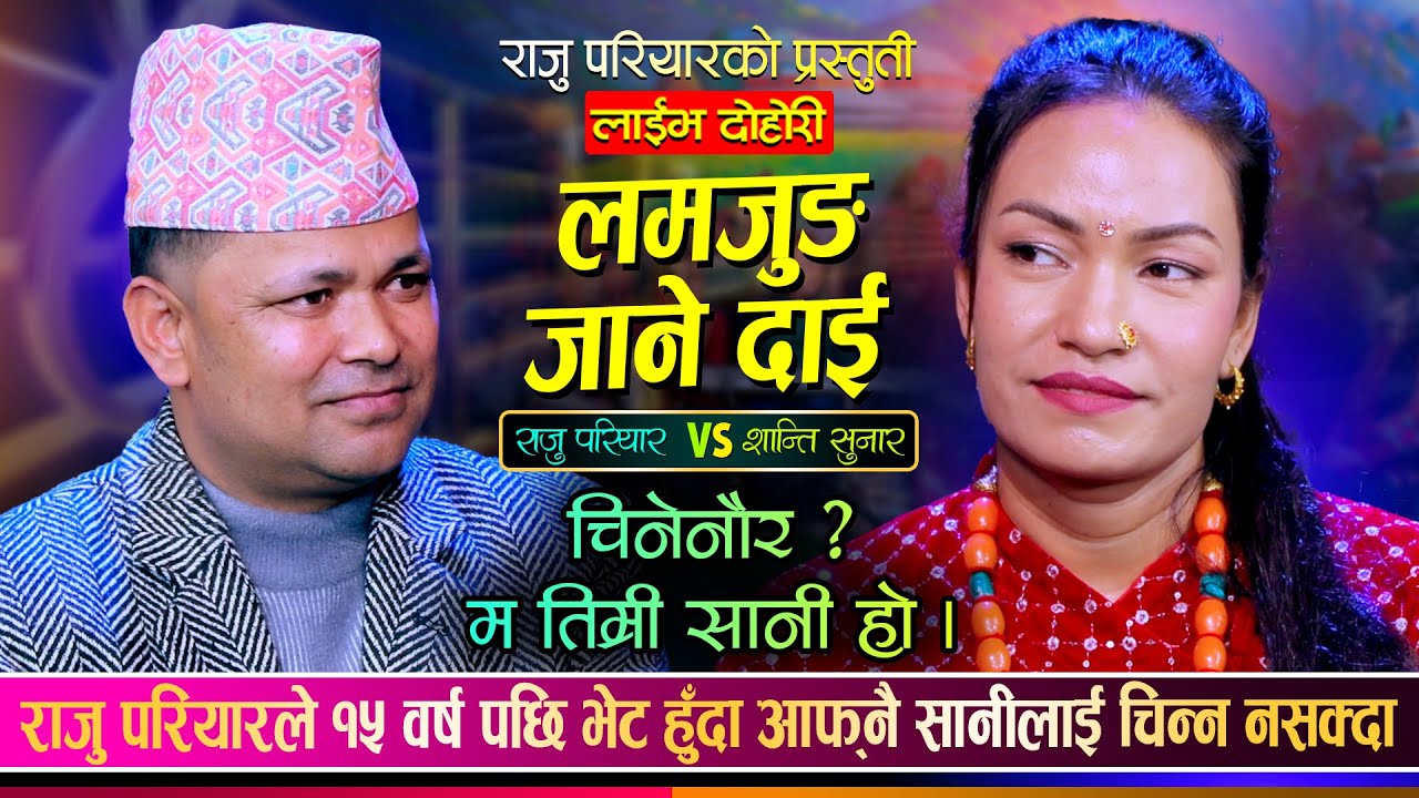 Lamjung Jane Dai - लम्जुङ जाने दाई Raju Pariyar vs Shanti Sunar | Nepali Live Dohori