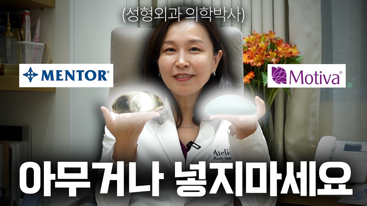 '맞는 보형물, 사람마다 달라요'💧 전문의가 말하는 체형별, 선호별 고르는 기준