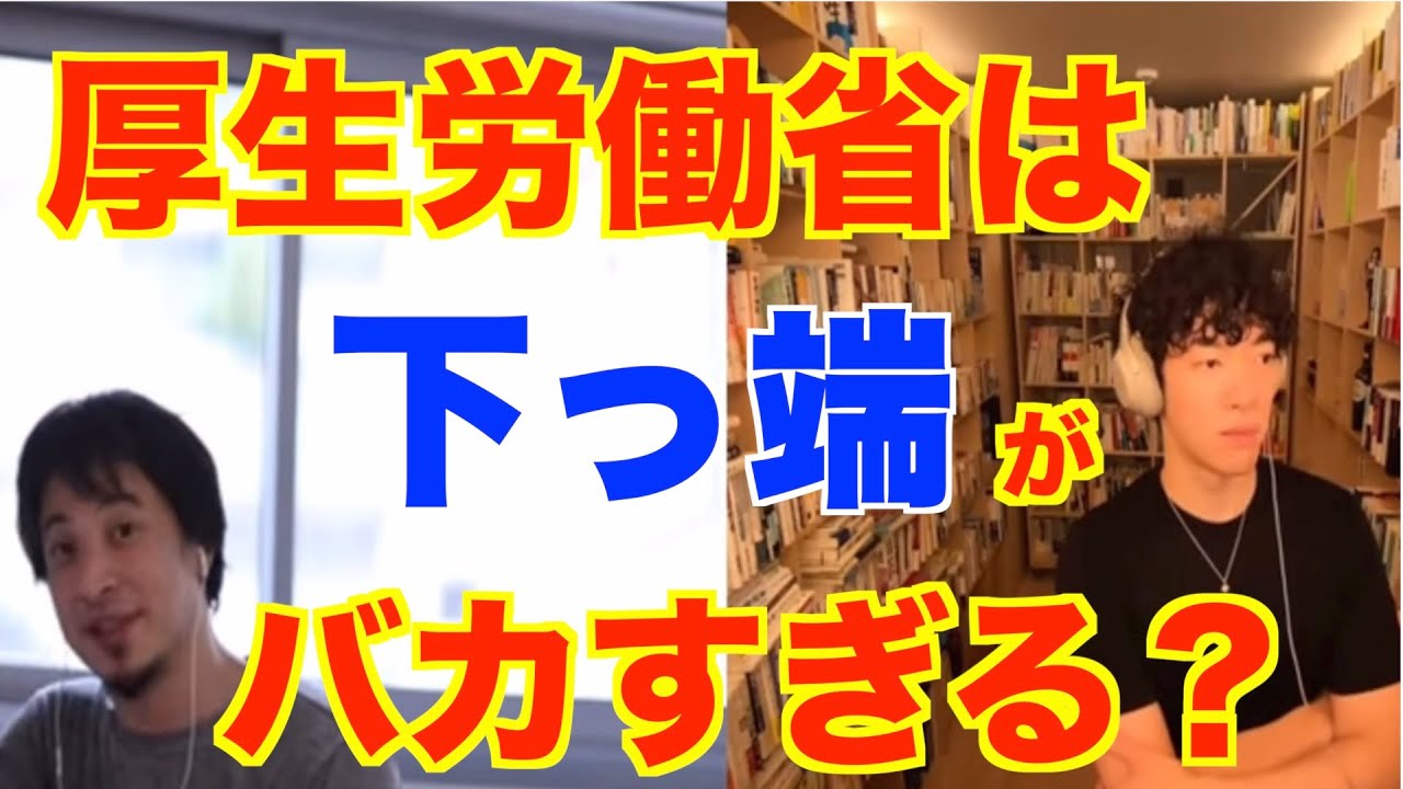 厚生労働省は下っ端がバカすぎる？