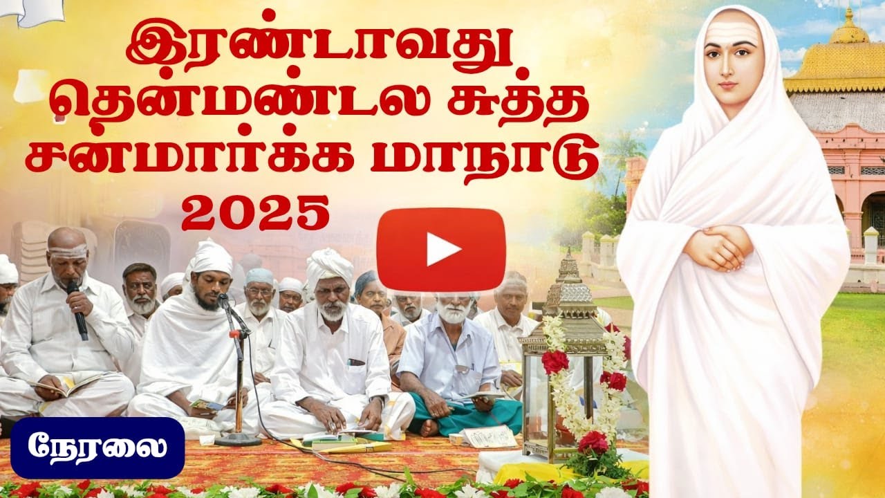 இரண்டாவது தென்மண்டல மாநாடு 2025 சிறப்பு நேரலை. #vallalar #aruljothi #aruljothitv