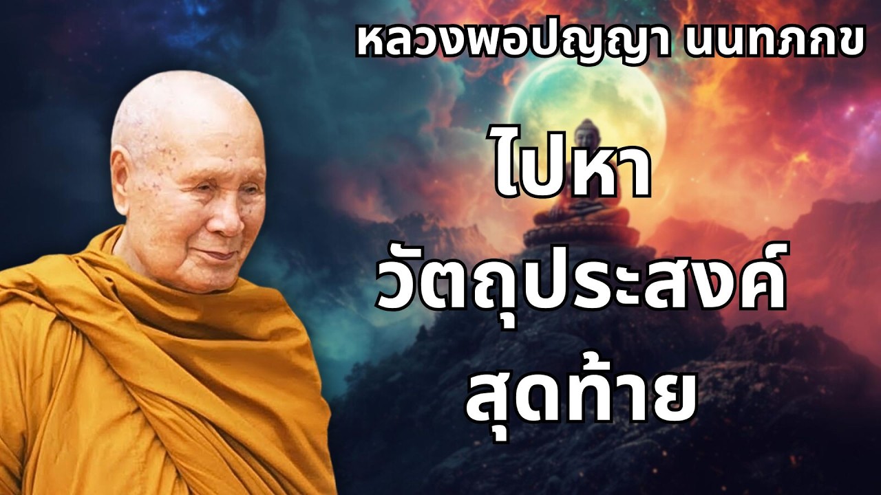 ชีวิตมีไว้เพื่ออะไร? #มีประโยชน์มากในการฟัง #หลวงพอปญญนนทภกข