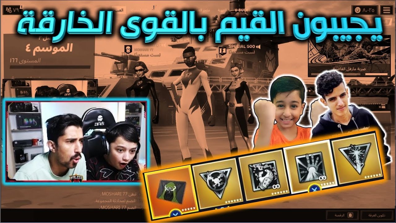 اول مرة تحدي على حساب وليد  مع سبيشل ومشاري😱 يجيبون القيم بقوى الابطال الخارقين🔥 فورت نايت