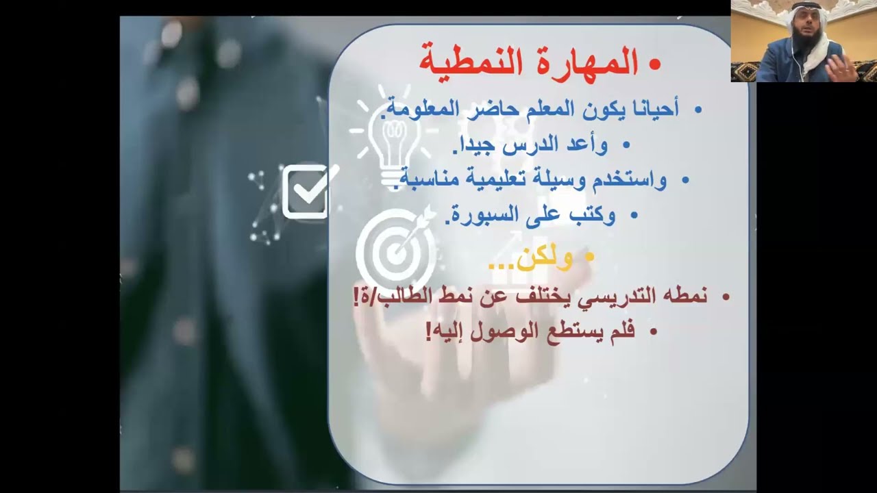 البناء المهاري لشخصية المعلم