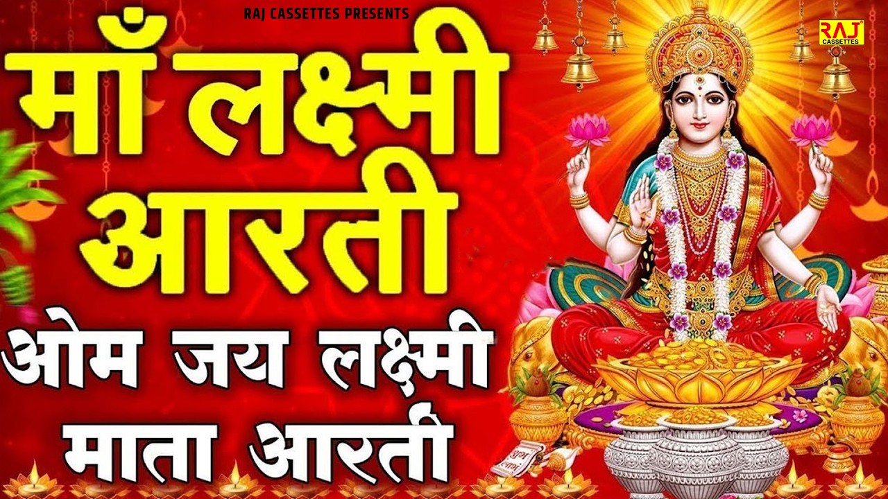 Om Jai Lakshmi Mata Aarti 2026 | ॐ जय लक्ष्मी माता आरती | Lakshmi Ji Aarti | Morning Bhajan