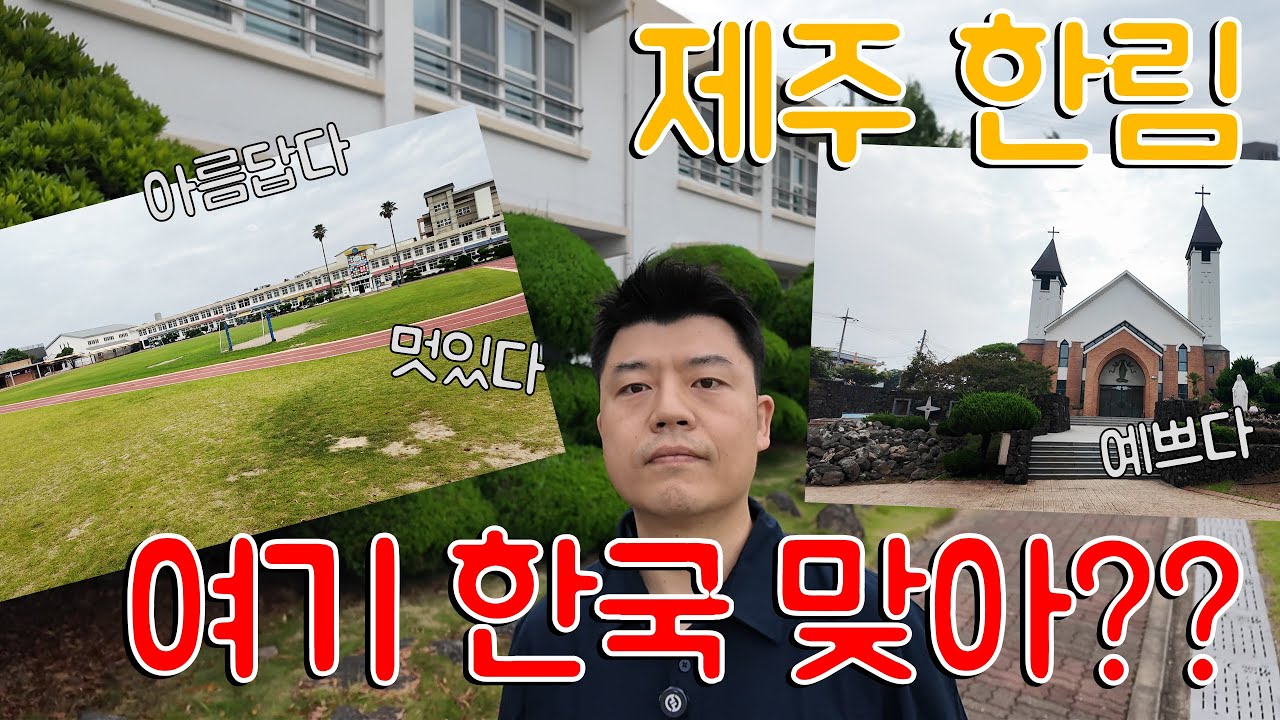 제주 한림 강의간 김에 한림 구경