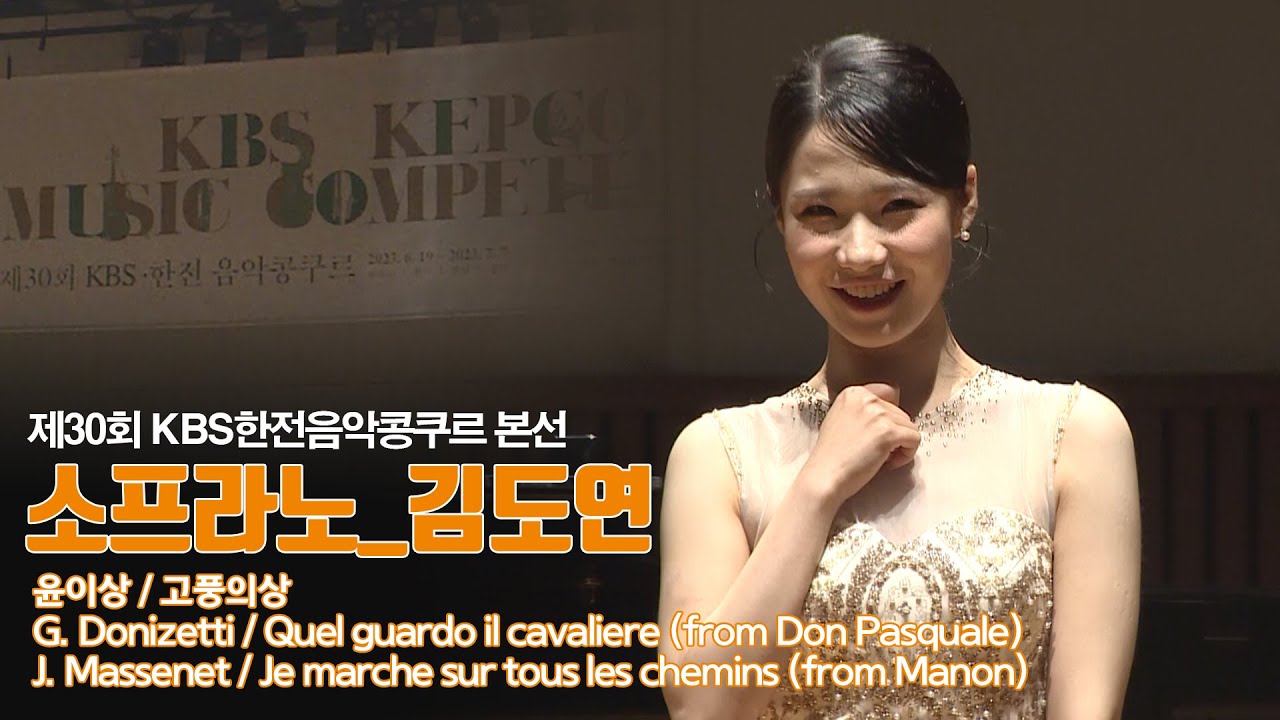 [제30회 KBS한전음악콩쿠르] 본선 성악부문 동상 김도연 Kim Do yeon | 30th KBS KEPCO MUSIC COMPETITION