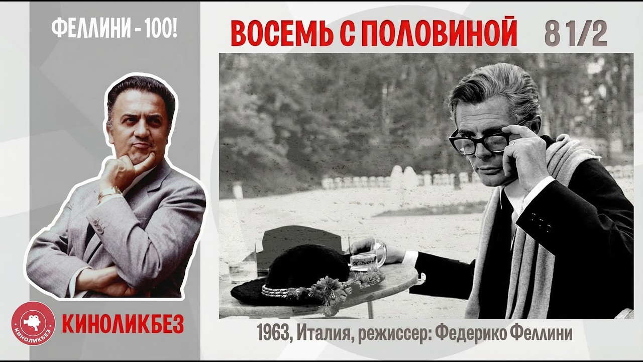 #КИНОЛИКБЕЗ : Восемь с половиной