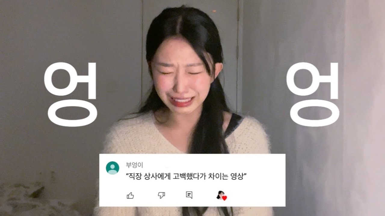 팀장님한테 술 취해서 고백한 썰 푼다 | 독백 연기