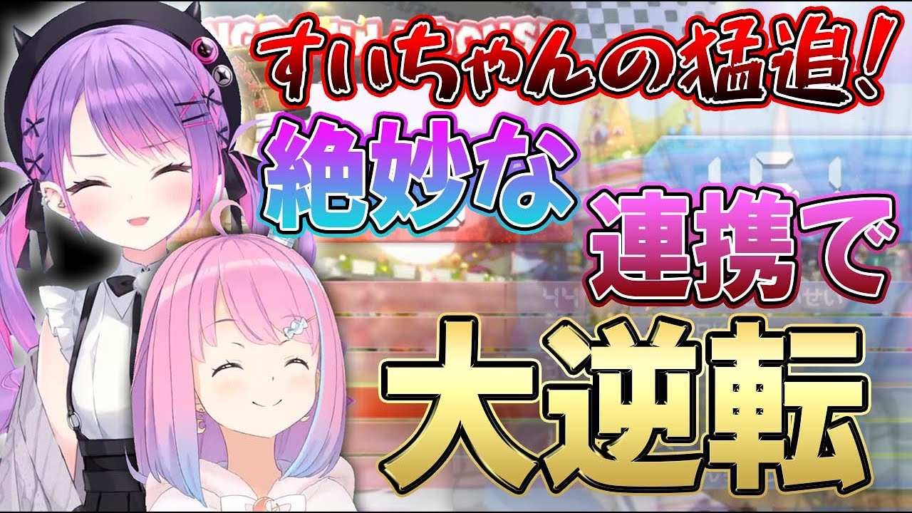 【マリカー】すいちゃんの猛追を絶妙な連携で阻み、チーム戦大逆転勝利を収めるトワ様とルーナ姫【ゆるホロチームカート/常闇トワ/姫森ルーナ切り抜き/ホロライブ】