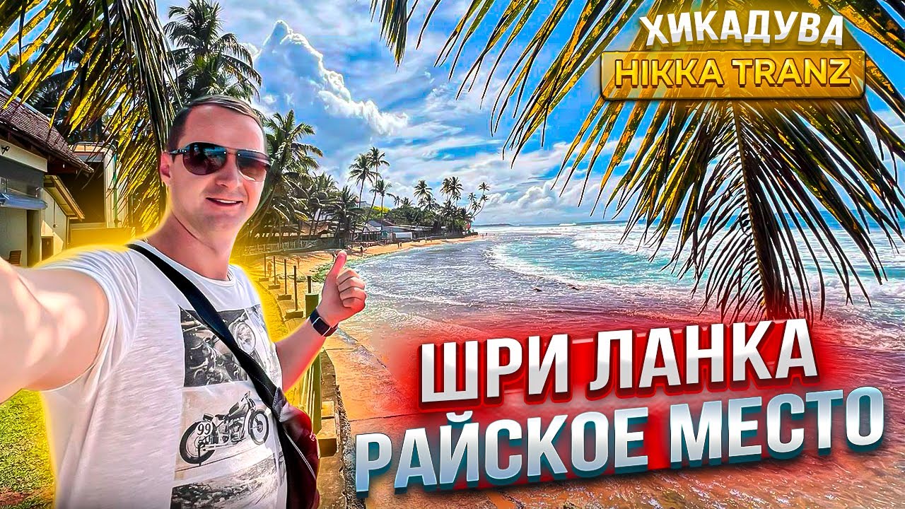 Шри Ланка. Вкуснее без Все включено? Хикадува Райское место Пляж Hikka Tranz