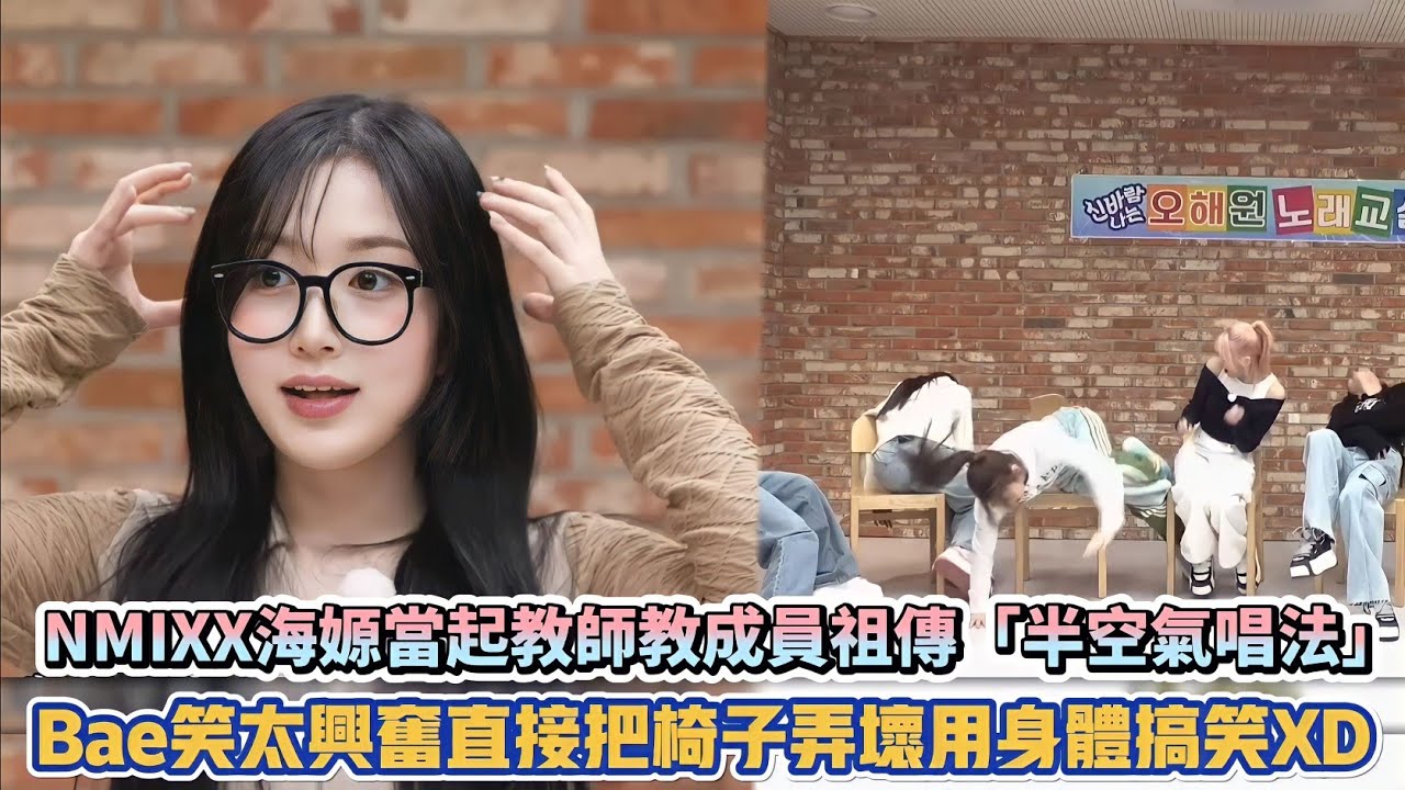 NMIXX海嫄當起教師教成員祖傳「半空氣唱法」 Bae笑太興奮直接把椅子弄壞用身體搞笑XD| [K-潮流]
