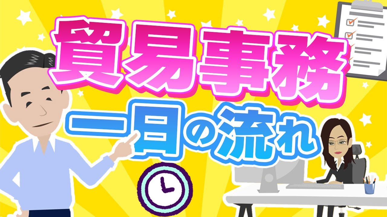 貿易事務の1日の流れを説明します。コレポン、書類チェック、スケジューリング、通関業務など。