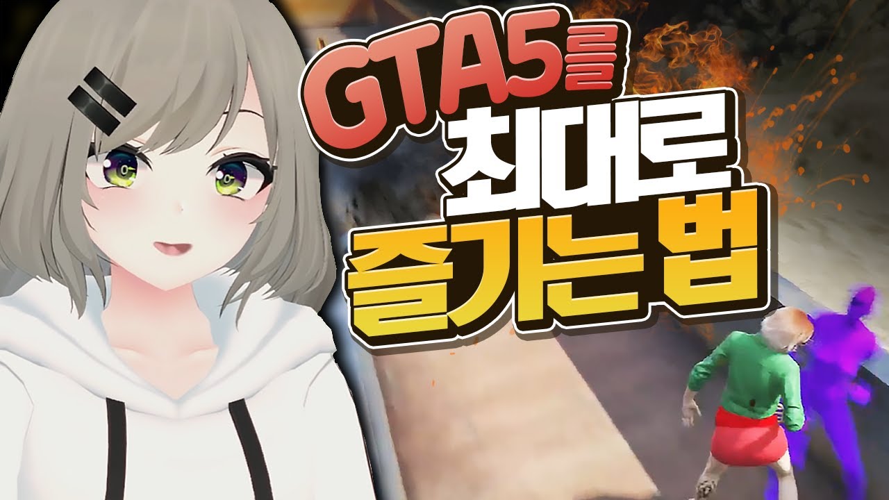 GTA5를 최대로 즐기는 법 - GTA5 (Grand Theft Auto V)