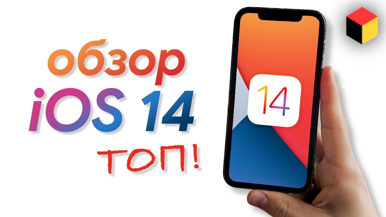Детальный обзор iOS 14 &ndash; все фишки и скрытые функции. Просто ОГОНЬ!