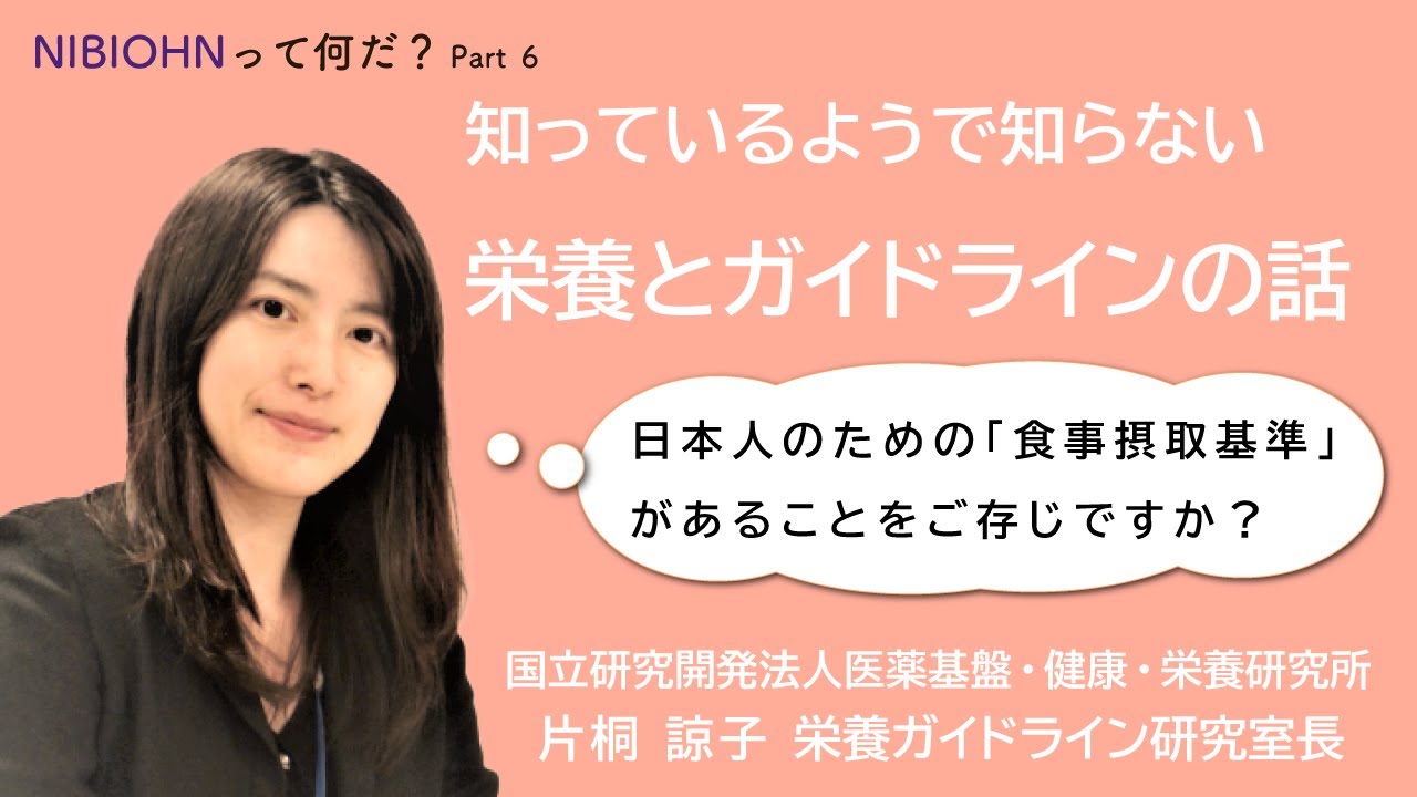 「知っているようで知らない 栄養とガイドラインの話」　人間栄養学・栄養疫学の世界　ご存じですか？ 日本人のための「食事摂取基準」 管理栄養士の方、食事や栄養の適切な摂り方を深く知りたい方、必見！