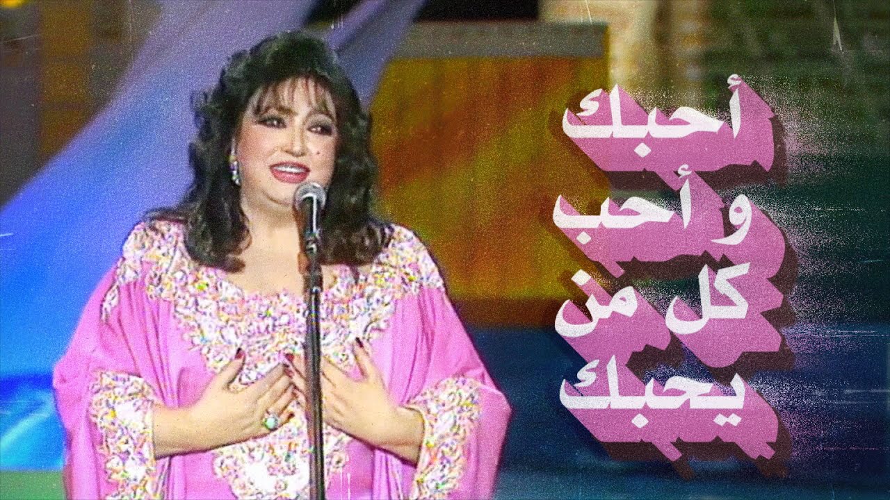 Samira Tawfik - Ahibak | أحبك و أحب كل من يحبك - سميرة توفيق