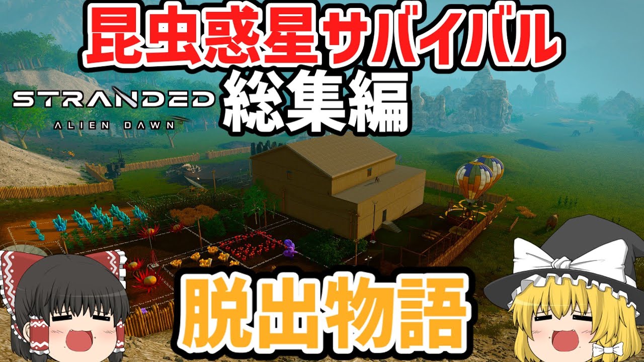 【Stranded Alien Dawn】宇宙船の墜落から始まる霊夢と魔理沙の巨大昆虫惑星脱出物語 【ゆっくり実況 一気見総集編】