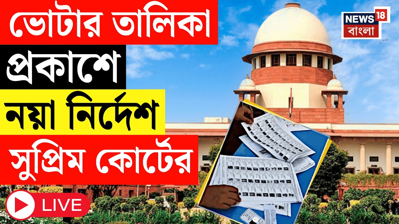SIR News LIVE | কোনও বৈধ ভোটারের নাম বাদ নয়, ভোটার তালিকা প্রকাশে নয়া নির্দেশ Supreme Court র