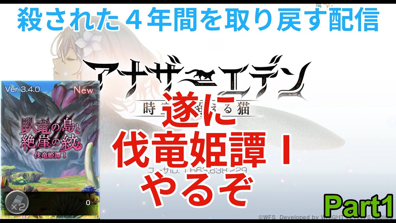 【アナザーエデン】亡くした４年間を取り戻す配信　伐竜姫譚Ⅰ編　Part1