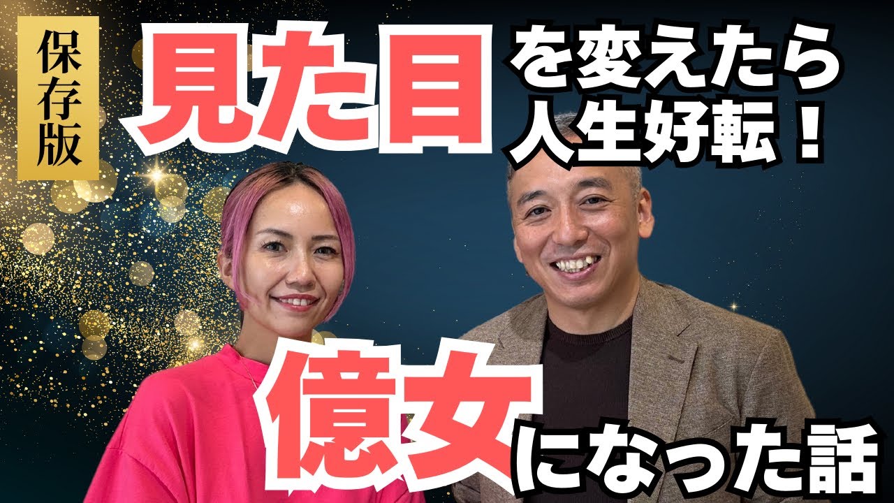 【保存版】見た目を変えて現実を変えた実話　波動対談：吉良久美子さん