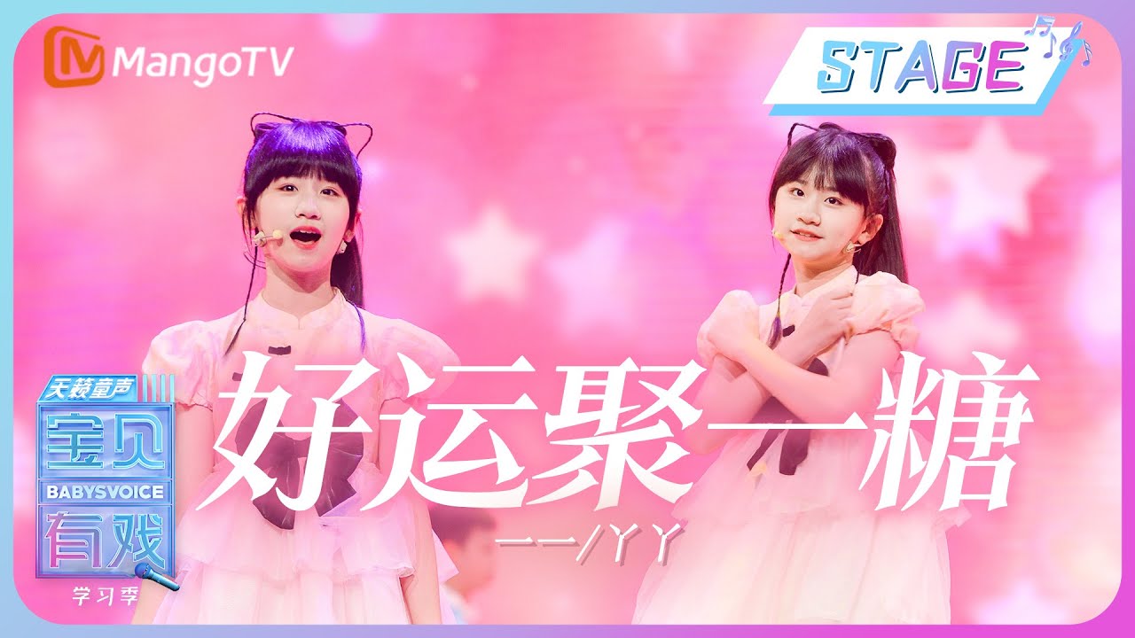 【纯享】一一/丫丫《好运聚一糖》| 《宝贝有戏•天籁童声 收获季》 Babys Voice 2023 Harvest Season EP1 | MangoTV