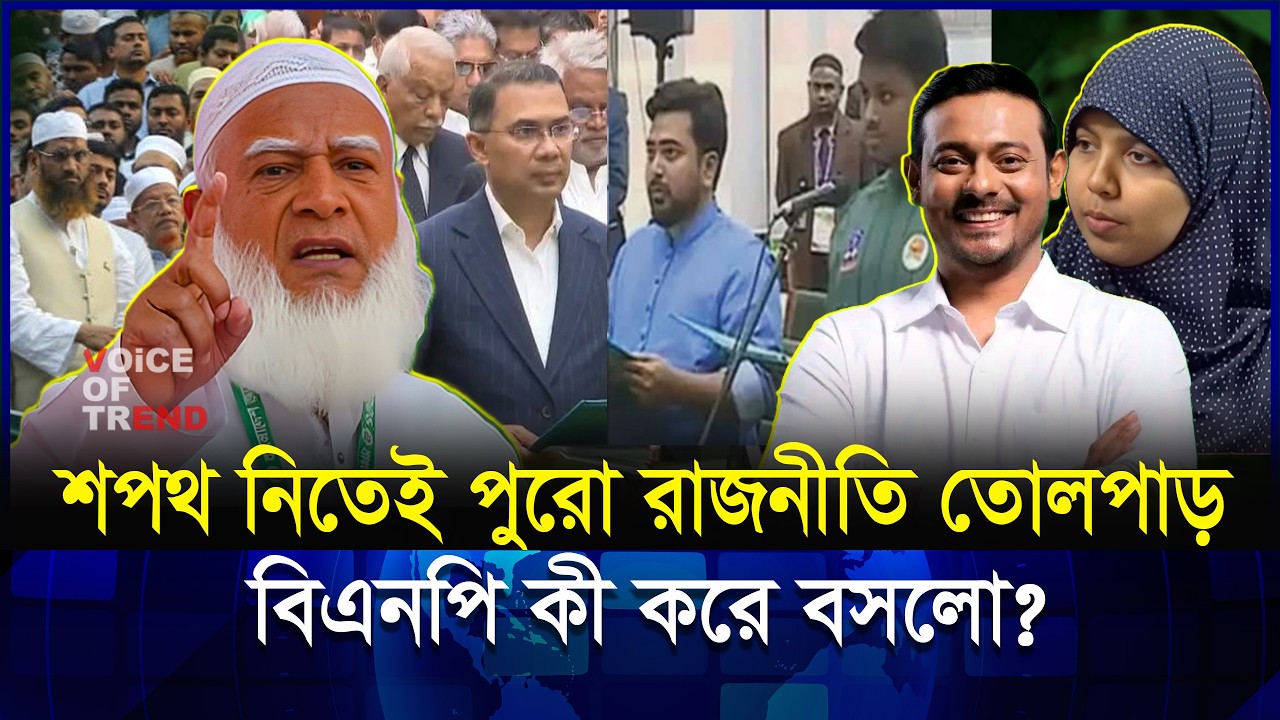 শপথের পরেই এলোমেলো রাজনীতি! বিএনপি আসলে কী করলো? | Jamat | BNP