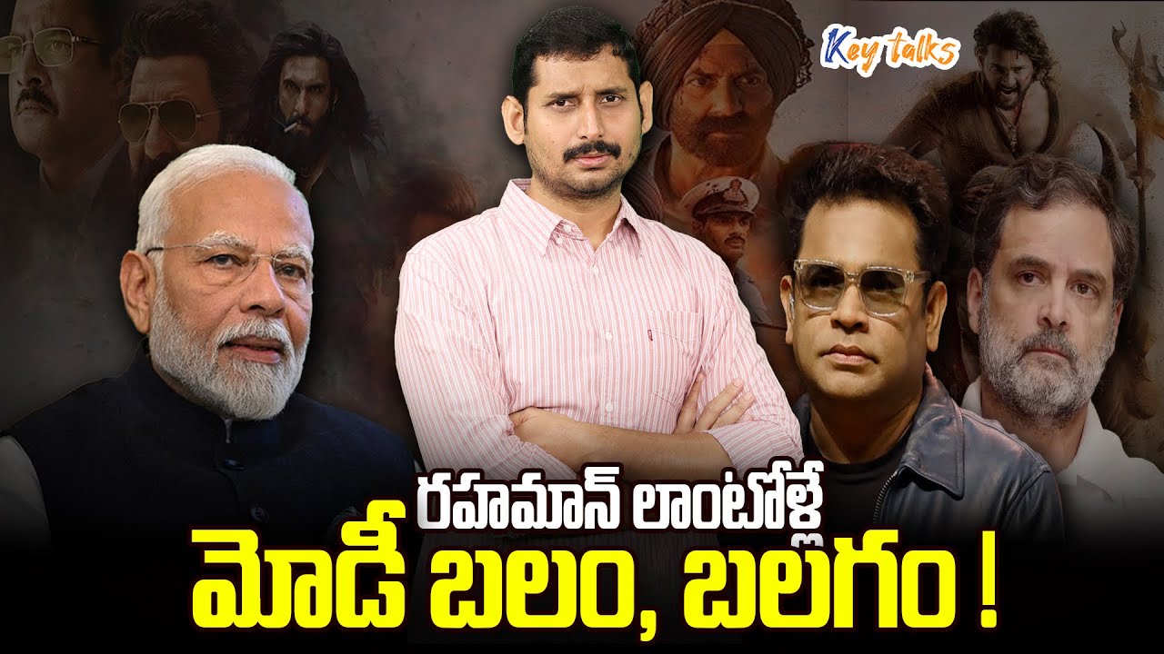 రహమాన్ లాంటోళ్లే మోడీ బలం, బలగం !| AR Rehman | PM Modi strength | Kamesh Gutala