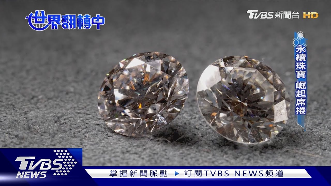 【世界翻轉中】永續珠寶崛起!「零開採革命」席捲珠寶圈 舊換新成新賣點｜TVBS新聞 @TVBSNEWS01