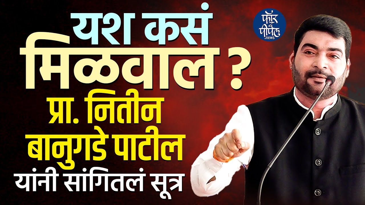 यश कसं मिळवाल? प्रा. Nitin Bangude Patil यांनी सांगितलं सूत्र Motivational Speech | Students | Pune