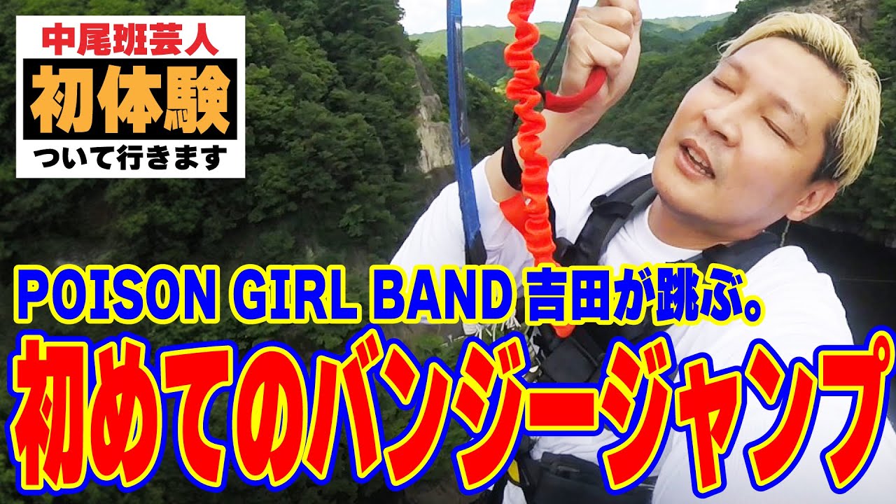 【竜神バンジー】100メートルのバンジージャンプにPOISONGIRLBAND吉田が初挑戦‼ #竜神バンジー #初体験