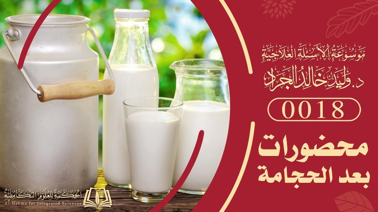 السؤال [18] [3-7]: هل يوجد محظورات قبل الحجامة و بعدها كشرب الحليب وبذل الجهد والاغتسال؟