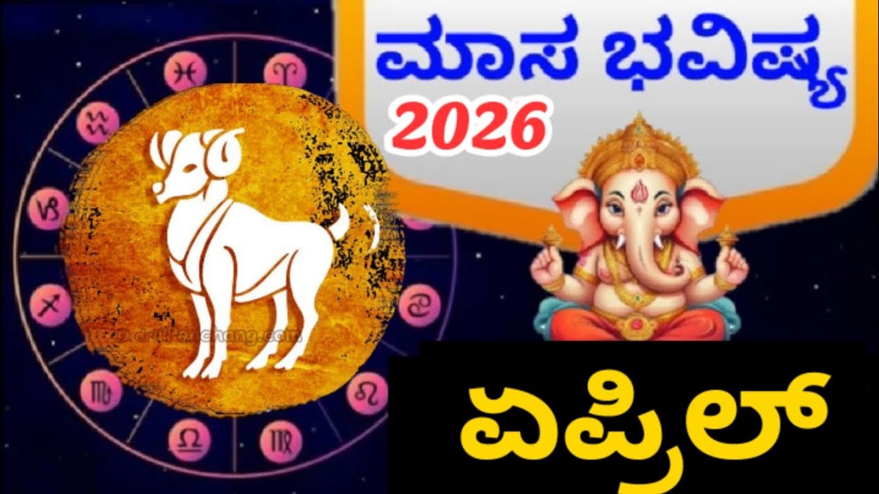 ಮೇಷ ರಾಶಿ 2026 ಏಪ್ರಿಲ್ ತಿಂಗಳ ಭವಿಷ್ಯ|Mesha Rashi 2026 April Monthly Astrology Kannada|Rashi Bhavishya