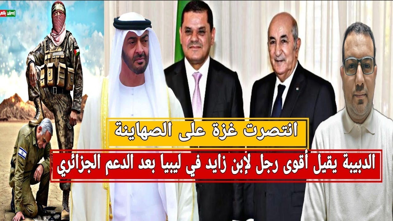 انتصار تاريخي لغزة على إسرائيل و المطبعين/الدبيبة يقيل أقوى رجل لإبن زايد بدعم من الجزائر/بوريطة