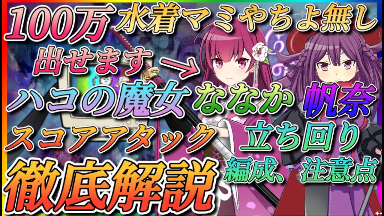 【まどドラ】ななか、帆奈でもスコア100万！水着マミ、やちよ無し難易度45スコアアタック立ち回り、編成、注意点徹底解説！100万いけてない方必見！【魔法少女まどか☆マギカ Magia Exedra】