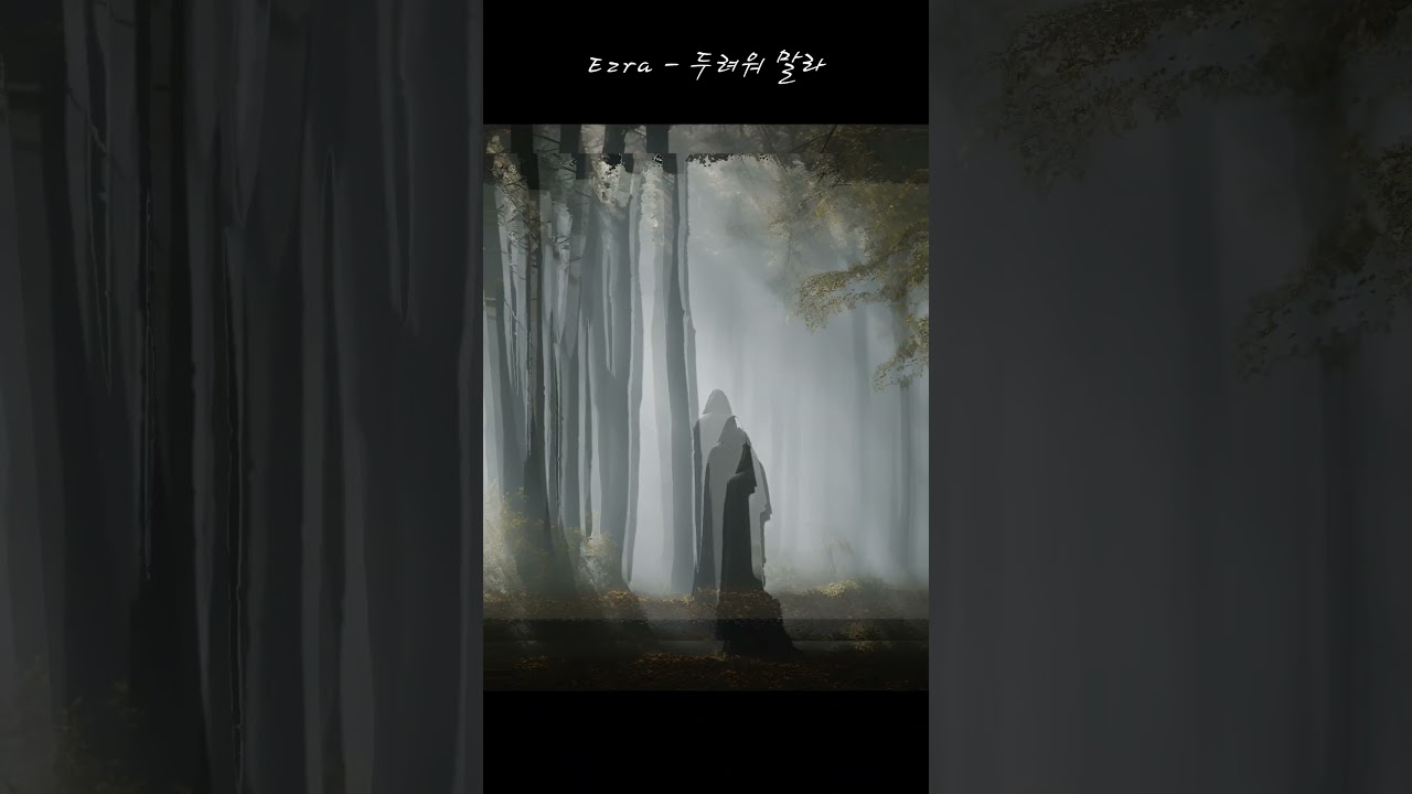 Ezra  -  두려워 말라 #midjourney #aiart #dance