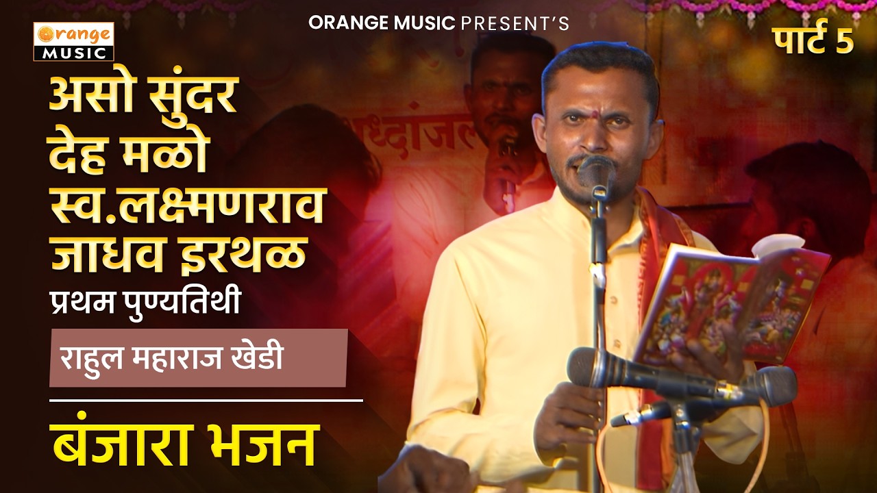 Rahul Maharaj Khedi | असो सुंदर देह मळो |स्व.लक्ष्मणराव जाधव इरथळ | प्रथम पुण्यतिथी |