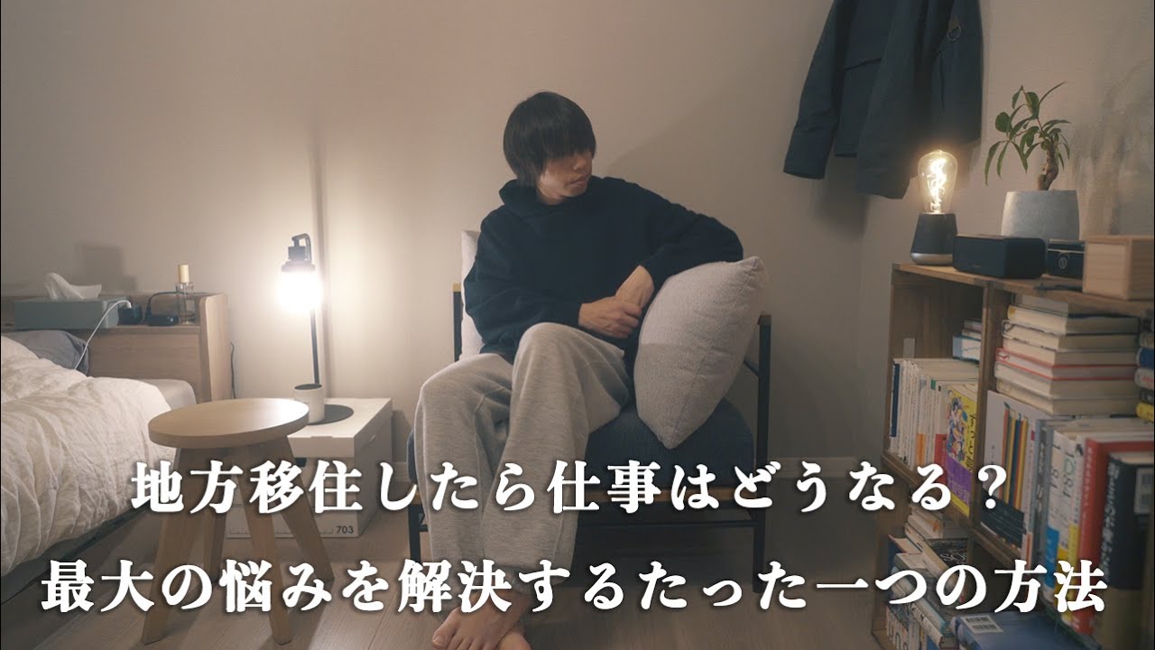 地方移住すると仕事はどうなる？意外と気づかないたったひとつの考え方。