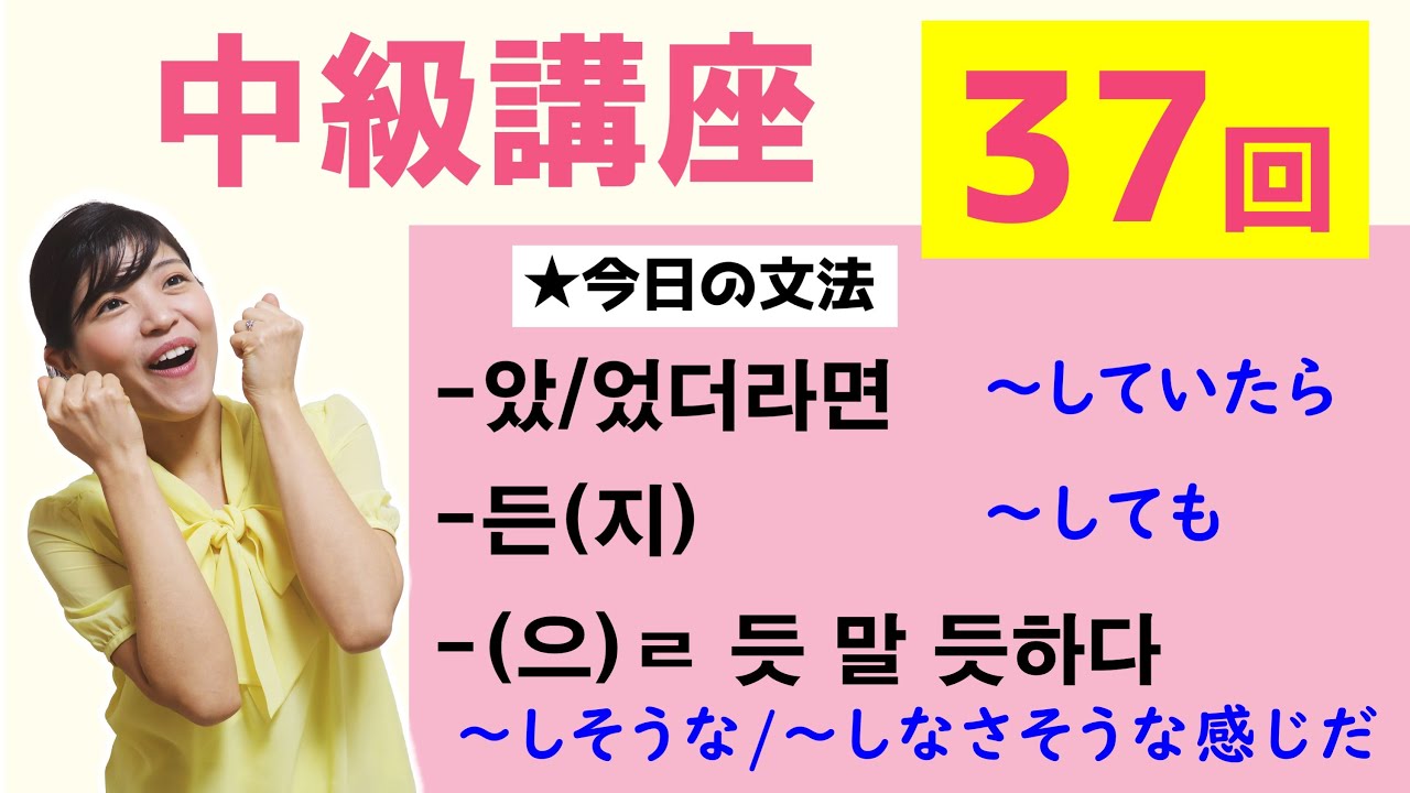 【中級韓国語講座 第37回】-았/었더라면、-든(지)、-(으)ㄹ 듯 말 듯하다