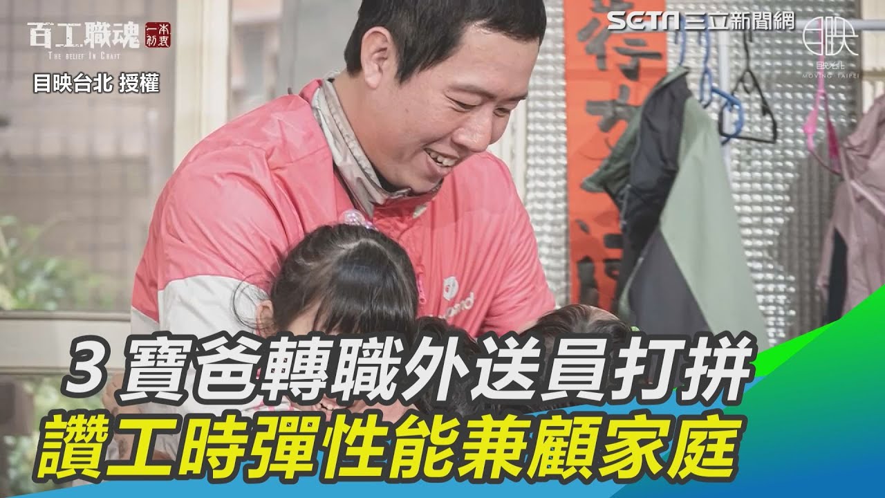 ３寶爸轉職外送員打拼　讚工時彈性能兼顧家庭｜三立新聞網 SETN.com