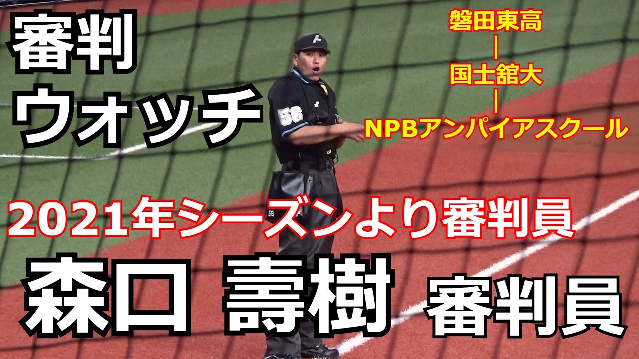 【審判ウォッチ（球審編）】審判員に昇格！森口壽樹審判員を初めて見る事が出来ました！【2021.3.10 オリックス vs 東京ヤクルト オープン戦】