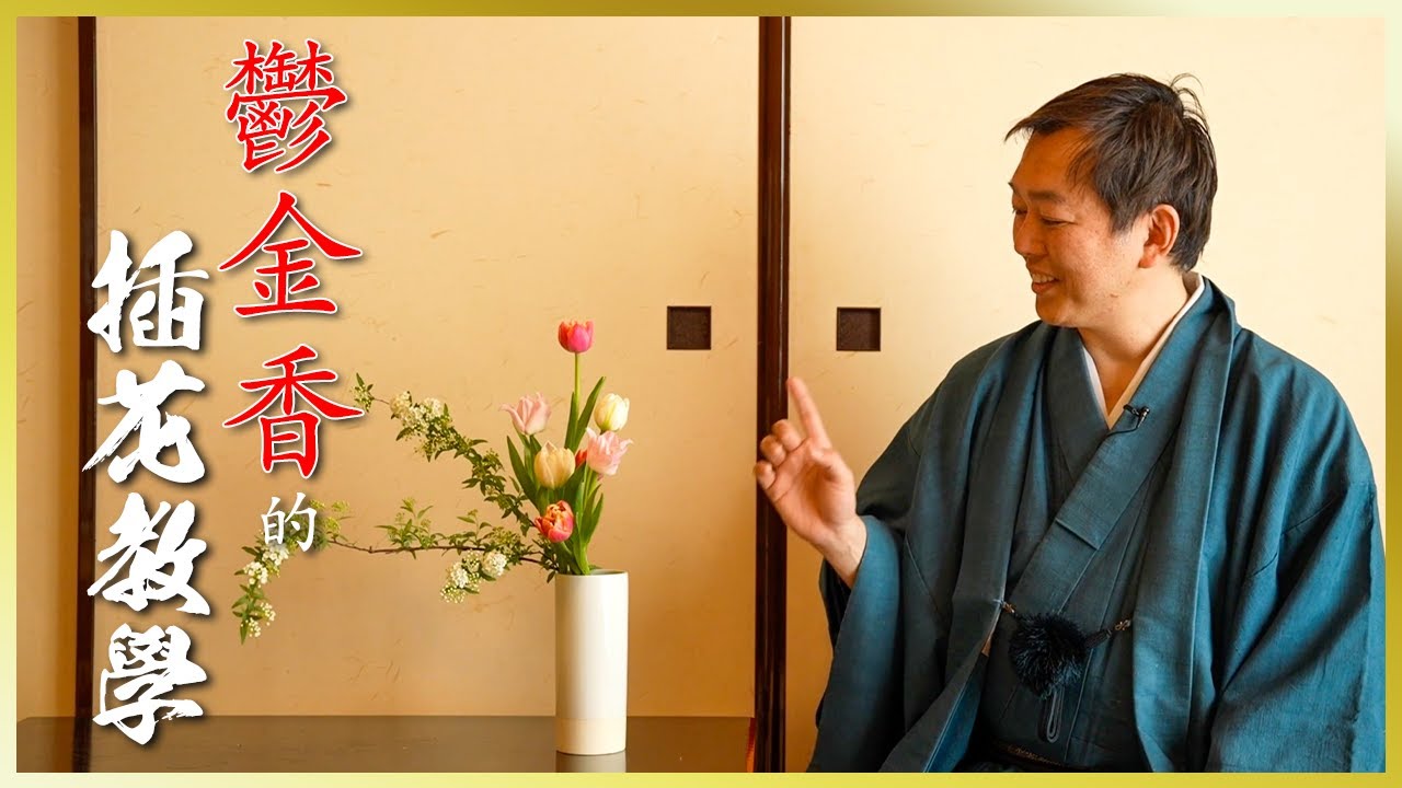 插花教學｜花藝課程｜鬱金香 “100 萬株鬱金香”