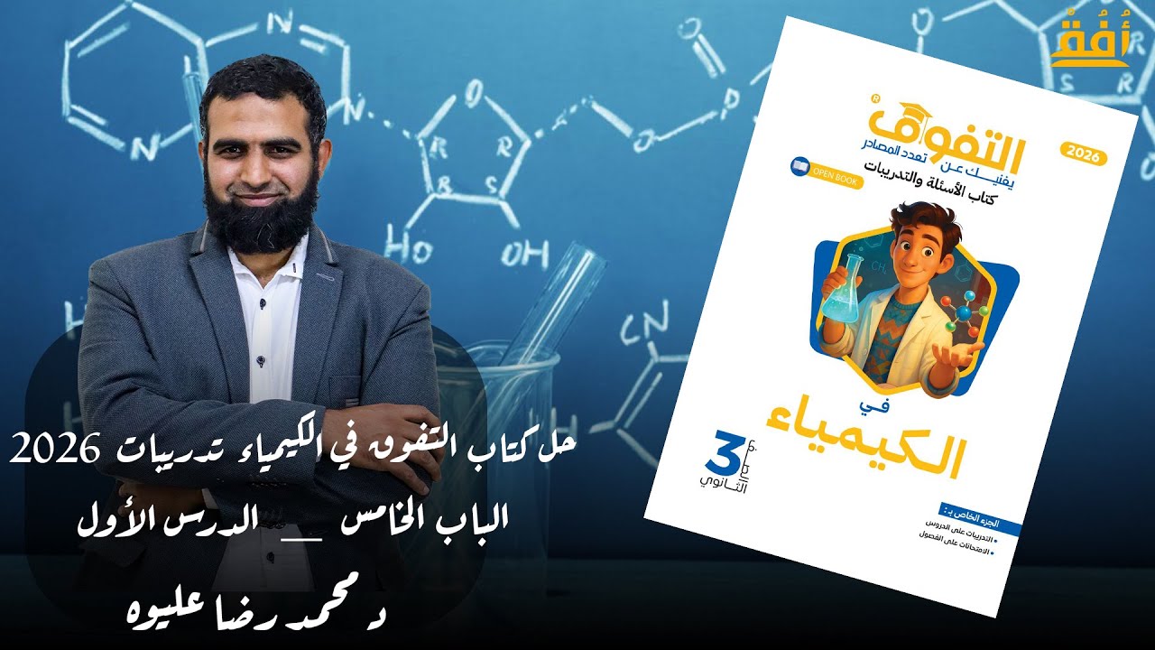 حل كتاب التفوق في الكيمياء تدريبات 2026 _ الباب الخامس  _ الدرس الأول  د/ محمد رضا عليوه