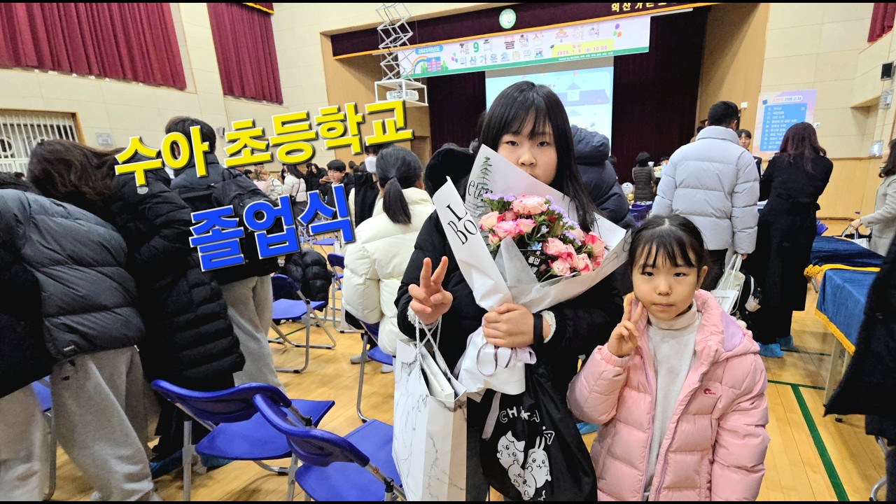 수아의 초등학교 졸업식