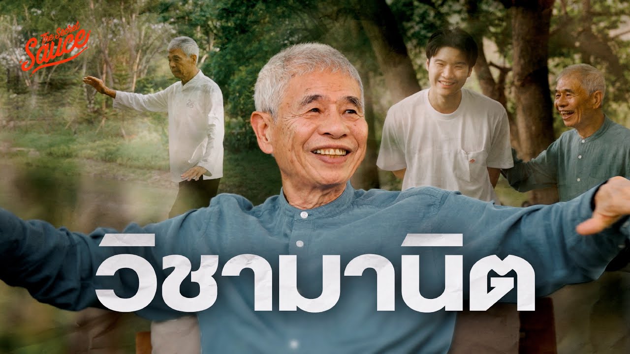 วิชามานิต พิชิตหมื่นล้านด้วยคุณธรรม | The Secret Sauce EP.757
